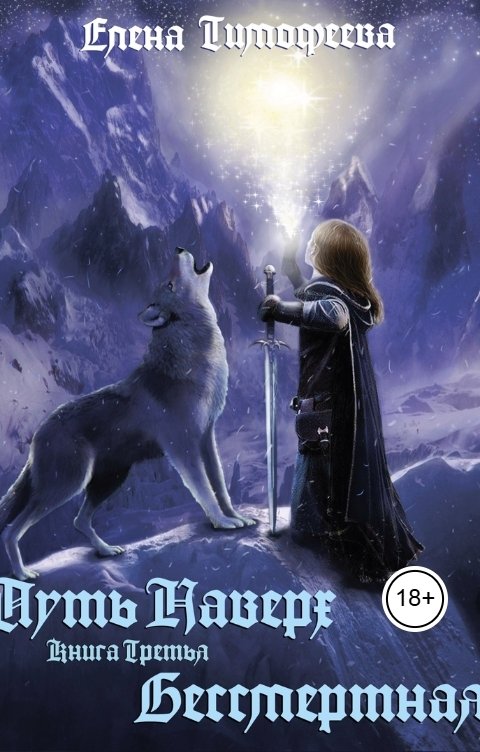 Обложка книги Елена Тимофеева Бессмертная