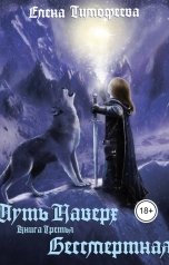 обложка книги Елена Тимофеева "Бессмертная"