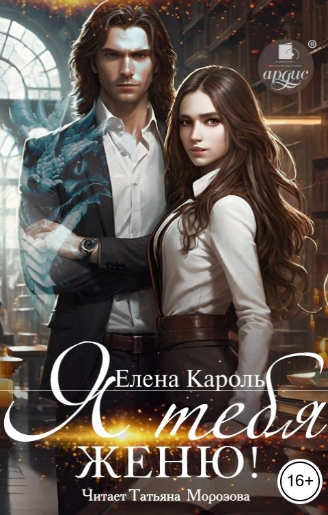 Обложка книги Ардис Я тебя женю!