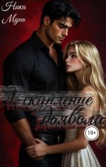 обложка книги Ника Мунь "Искупление дьявола"