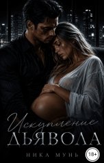 обложка книги Ника Мунь "Искупление дьявола"