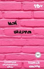 обложка книги Анфиса Шторм "Мой бандит"