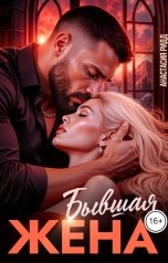 обложка книги Анастасия Ридд "Бывшая жена"