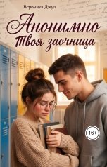 обложка книги Вероника Джул "Анонимно. Твоя заочница"