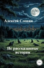 обложка книги Алексей Словин "Не рассказанные истории"