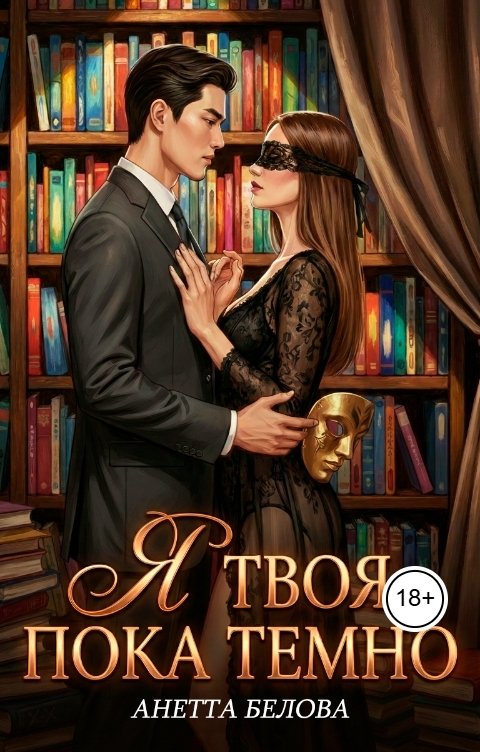 Обложка книги Аннетта Белова Я твоя, пока темно