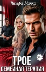 обложка книги Нимфа Манка "Трое. Семейная терапия"