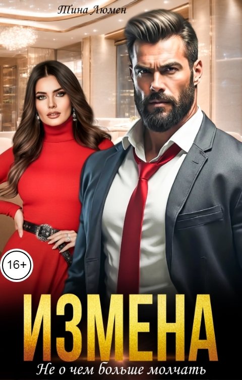 Обложка книги Тина Люмен Измена. Не о чем больше молчать