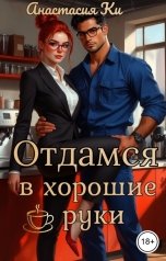 обложка книги Анастасия Ки "Отдамся в хорошие руки"