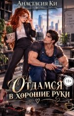 обложка книги Анастасия Ки "Отдамся в хорошие руки"