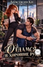 обложка книги Анастасия Ки "Отдамся в хорошие руки"
