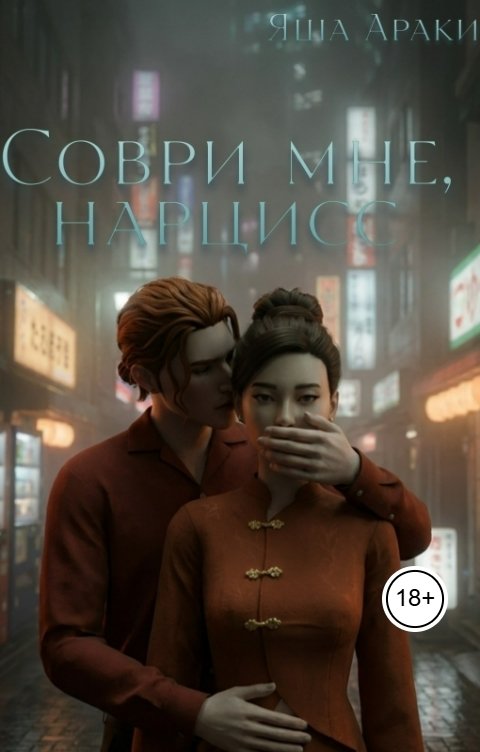Обложка книги Яша Араки Соври мне, Нарцисс