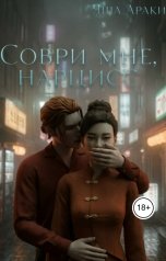 обложка книги Яша Араки "Соври мне, Нарцисс"
