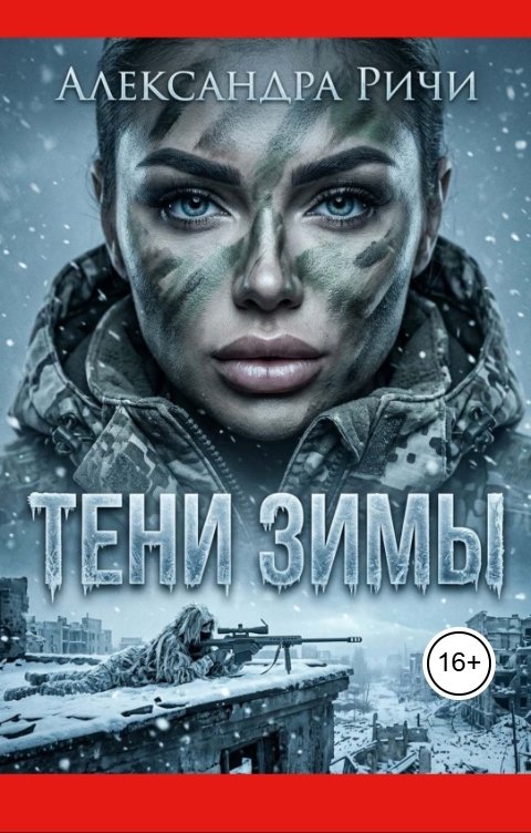 Обложка книги Александра Ричи Тени зимы