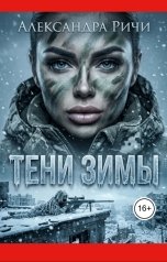 обложка книги Александра Ричи "Тени зимы"