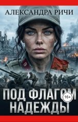 обложка книги Александра Ричи "Под флагом надежды"