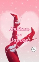 обложка книги Анастасия Зайцева "Любовь на пороге"