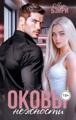 обложка книги Мэри Бэйри "Оковы нежности"