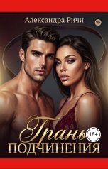обложка книги Александра Ричи "Грань подчинения. БДСМ"