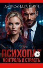 обложка книги Александра Ричи "Психопат. Контроль и страсть"