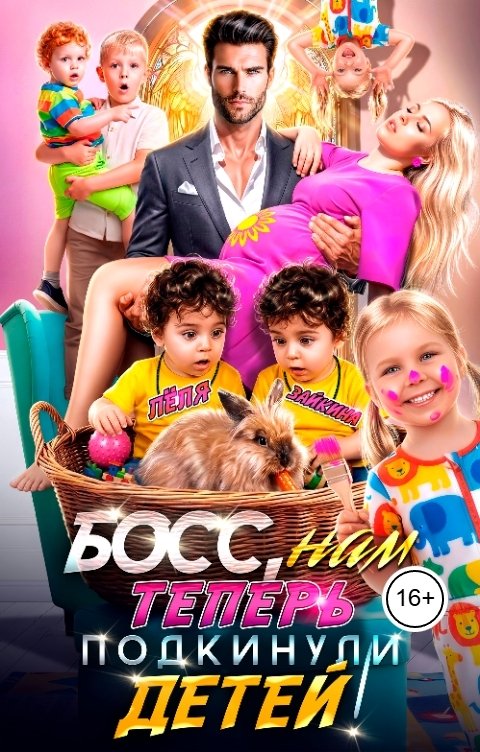 Обложка книги Лёля Зайкина Босс, нам теперь подкинули детей!