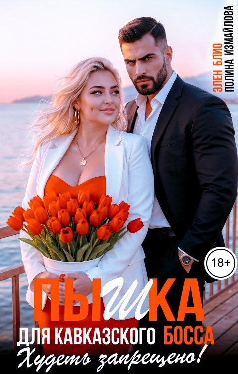 Обложка книги Полина Измайлова Пышка для кавказского босса. Худеть запрещено!