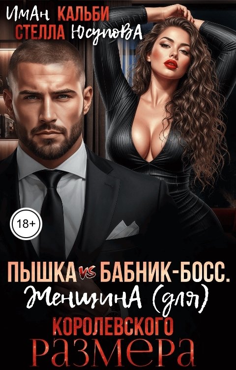 Обложка книги Стелла Юсупова Пышка vs Бабник- босс. Женщина (для) КОРОЛЕВСКОГО размера