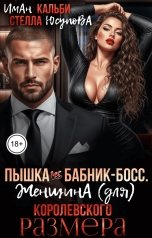 обложка книги Стелла Юсупова, Иман Кальби "Пышка vs Бабник- босс. Женщина (для) КОРОЛЕВСКОГО размера"