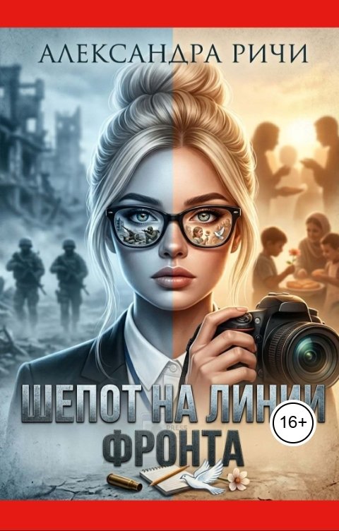 Обложка книги Александра Ричи Шёпот на линии фронта