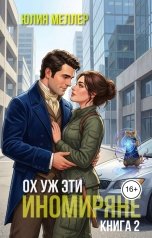 обложка книги Юлия Меллер "Ох уж эти иномиряне!"