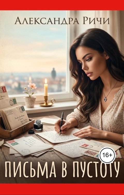 Обложка книги Александра Ричи Письма в пустоту