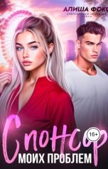 обложка книги Алиша Фокс "Спонсор моих проблем"