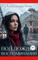 обложка книги Александра Ричи "Под дождем воспоминаний"