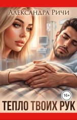 обложка книги Александра Ричи "Тепло твоих рук"