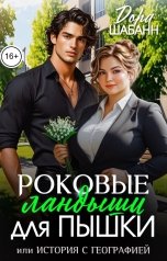обложка книги Дора Шабанн "Роковые ландыши для Пышки, или История с Географией"