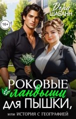 обложка книги Дора Шабанн "Роковые ландыши для Пышки, или История с Географией"