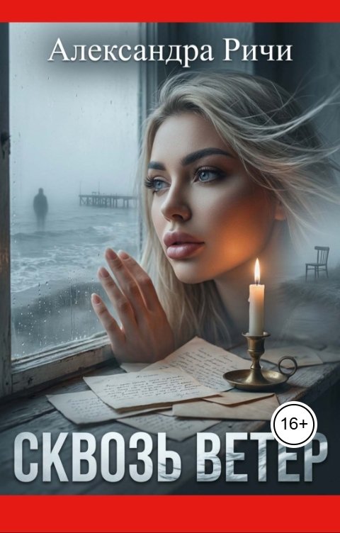 Обложка книги Александра Ричи Сквозь ветер