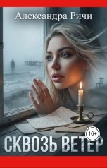 обложка книги Александра Ричи "Сквозь ветер"