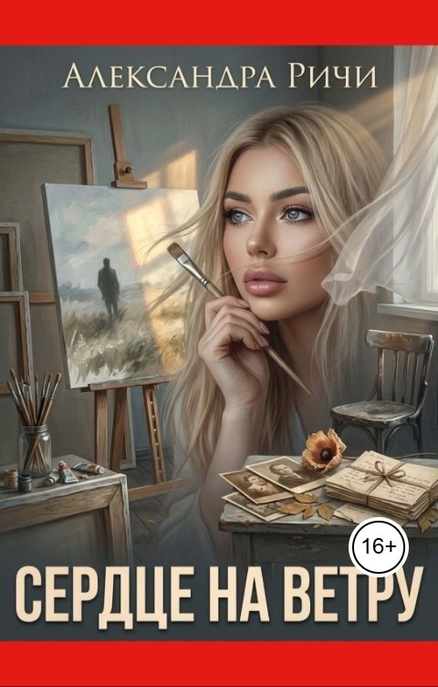 Обложка книги Александра Ричи Сердце на ветру