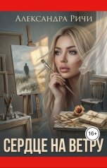 обложка книги Александра Ричи "Сердце на ветру"