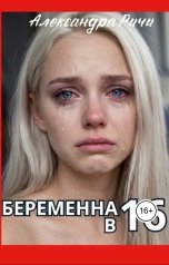 обложка книги Александра Ричи "Беременна в 16"