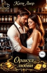 обложка книги Kati Laer "Оракул любви"
