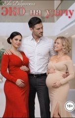 обложка книги Ева Добринская "ЭКО на удачу"