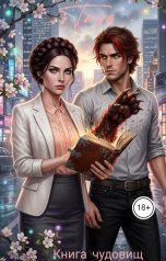 обложка книги Tanya Soul "Книга чудовищ"