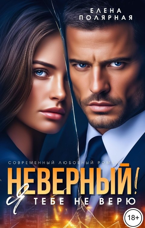 Обложка книги Елена Полярная Неверный! Я тебе не верю