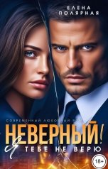 обложка книги Елена Полярная "Неверный! Я тебе не верю"