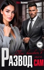 обложка книги Нина Авсинова "Развод. Ты виноват в этом сам"