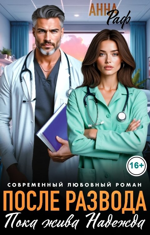 Обложка книги Анна Раф После развода. Пока жива надежда