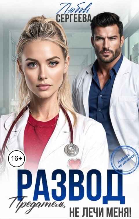 Обложка книги Любовь Сергеева Развод. Предатель, не лечи меня!