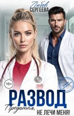 обложка книги Любовь Сергеева "Развод. Предатель, не лечи меня!"